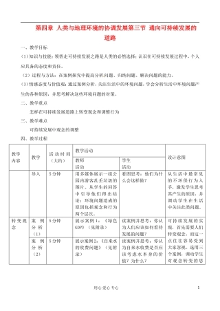 高中地理 4.3 通向可持续发展的道路教案 中图版必修2
