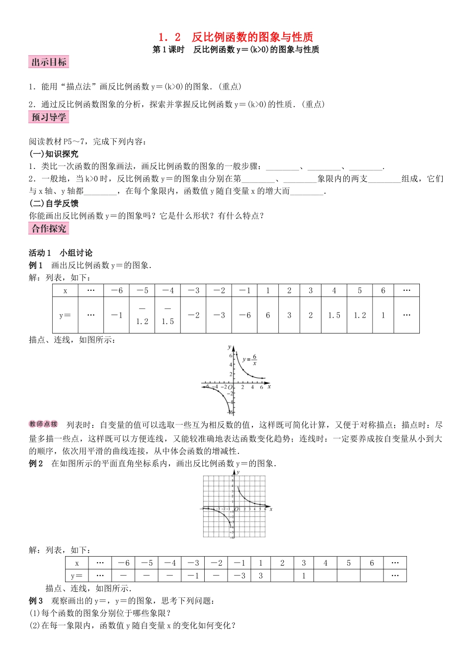 秋九年级数学上册 1.2 反比例函数的图像与性质 第1课时 反比例函数y＝k∕x(k＞0)教案 （新版）湘教版-（新版）湘教版初中九年级上册数学教案_第1页