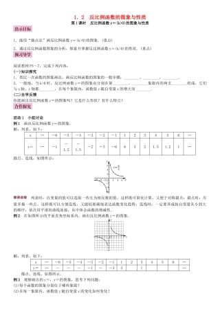 秋九年级数学上册 1.2 反比例函数的图像与性质 第1课时 反比例函数y＝k∕x(k＞0)教案 （新版）湘教版-（新版）湘教版初中九年级上册数学教案