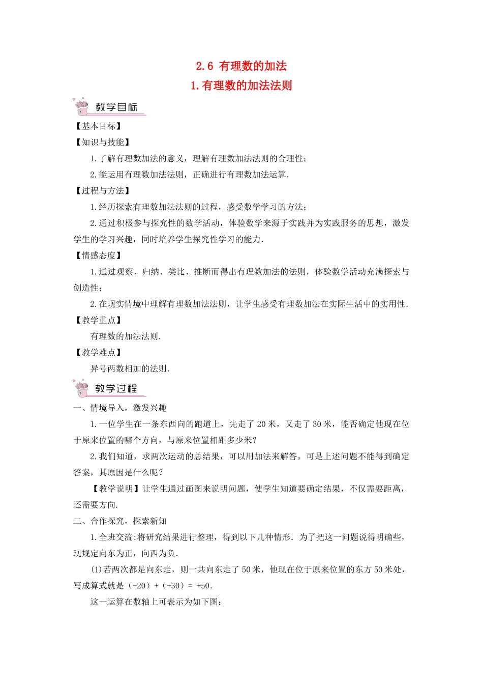 七年级数学上册 第2章 有理数2.6 有理数的加法（有理数的加法法则）教案 （新版）华东师大版-（新版）华东师大版初中七年级上册数学教案_第1页