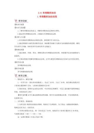 七年级数学上册 第2章 有理数2.6 有理数的加法（有理数的加法法则）教案 （新版）华东师大版-（新版）华东师大版初中七年级上册数学教案