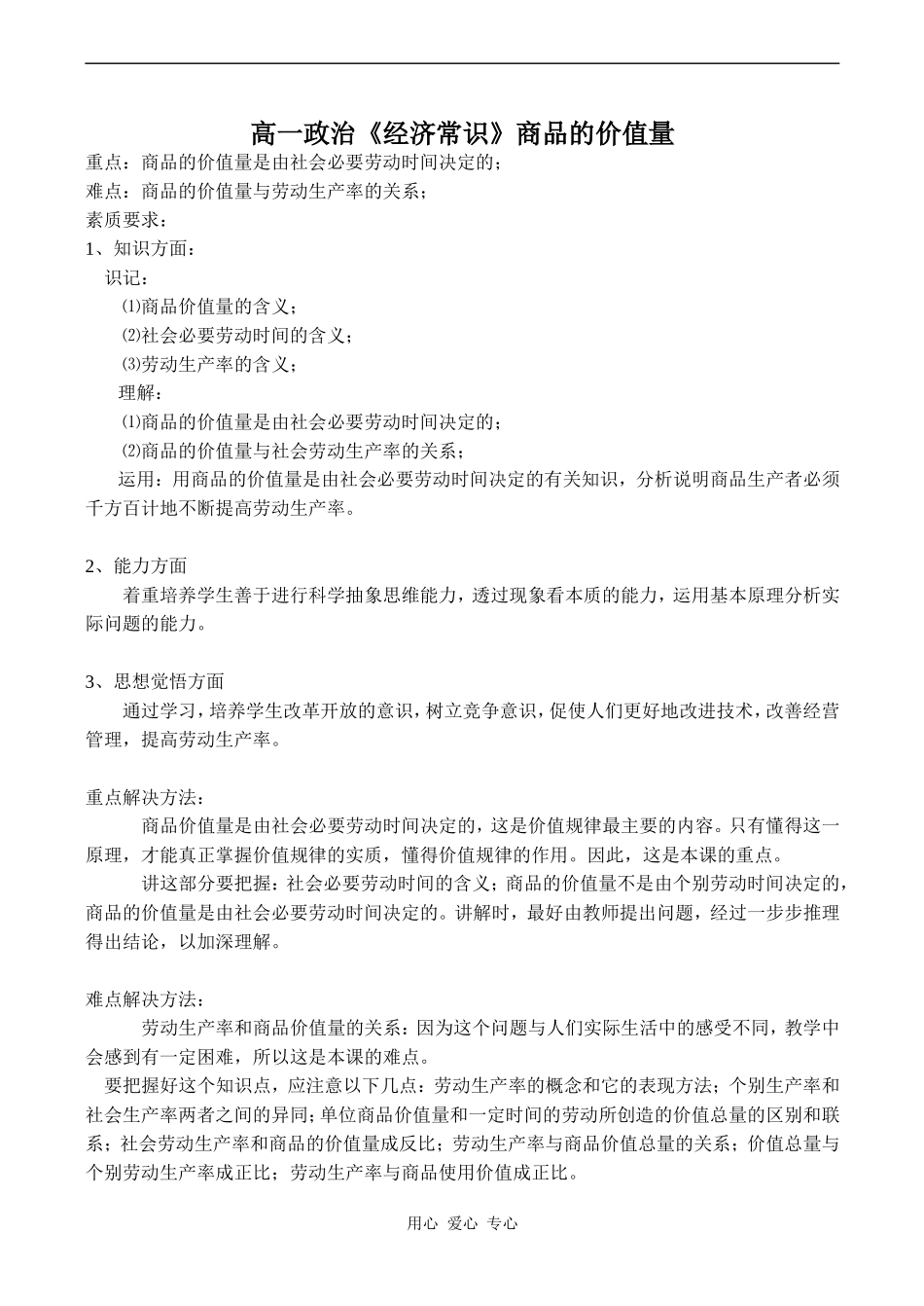 高一政治《经济常识》商品的价值量_第1页