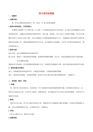 七年级生物上册 2.1.1 练习使用显微镜说课稿 （新版）新人教版