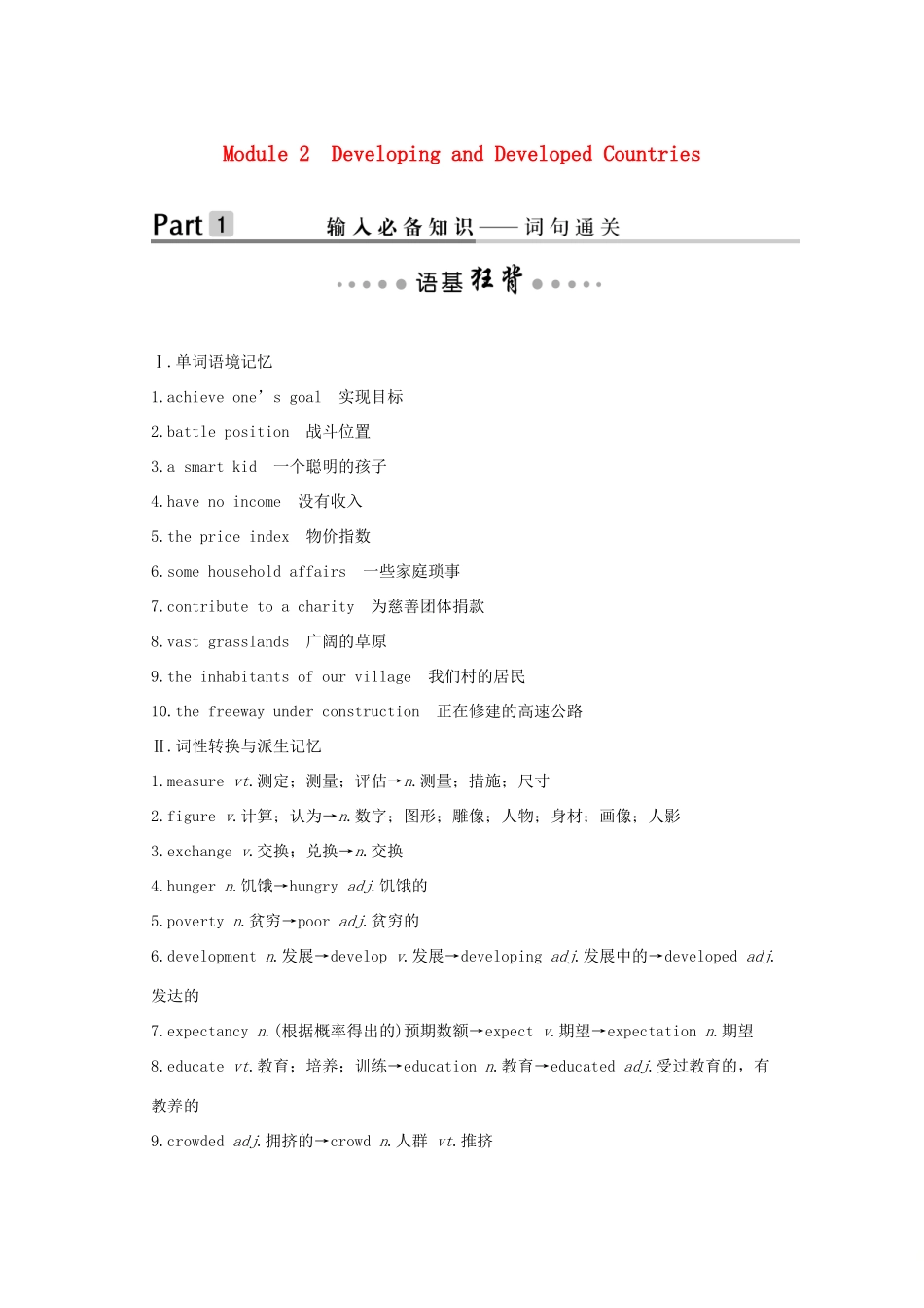 （鲁津琼版）高考英语大一轮复习 第一部分 Module 2 Developing and Developed Countries讲义 外研版必修3-外研版高三必修3英语教案_第1页