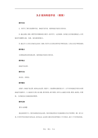 高中地理：板块构造学说 教案 新人教版选修1