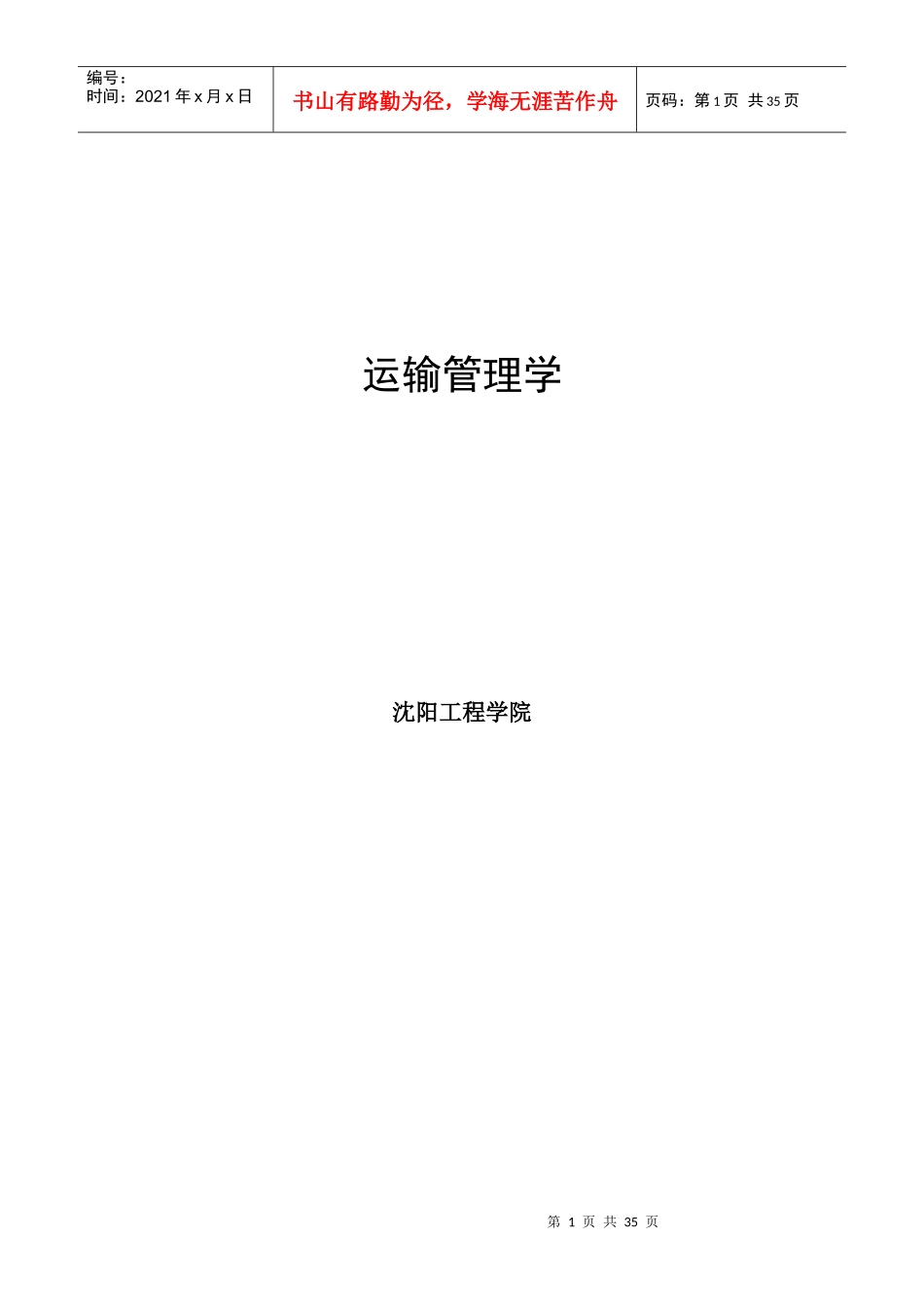 [交通运输行业]运输管理学_第1页