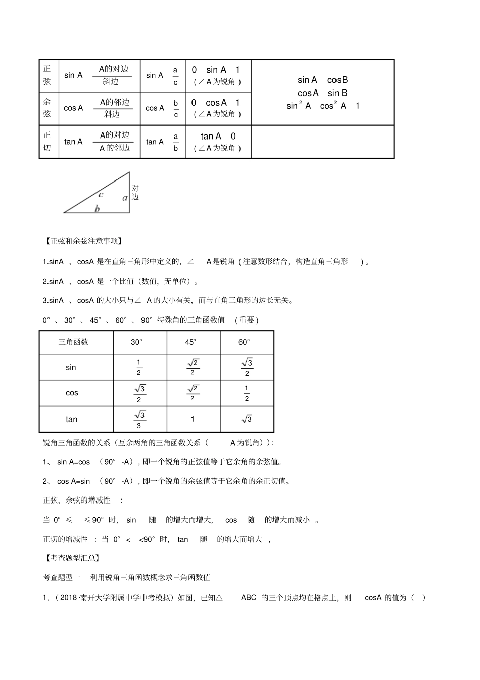 中考数学一轮复习知识点+题型专题讲义25锐角三角形(学生版)_第2页
