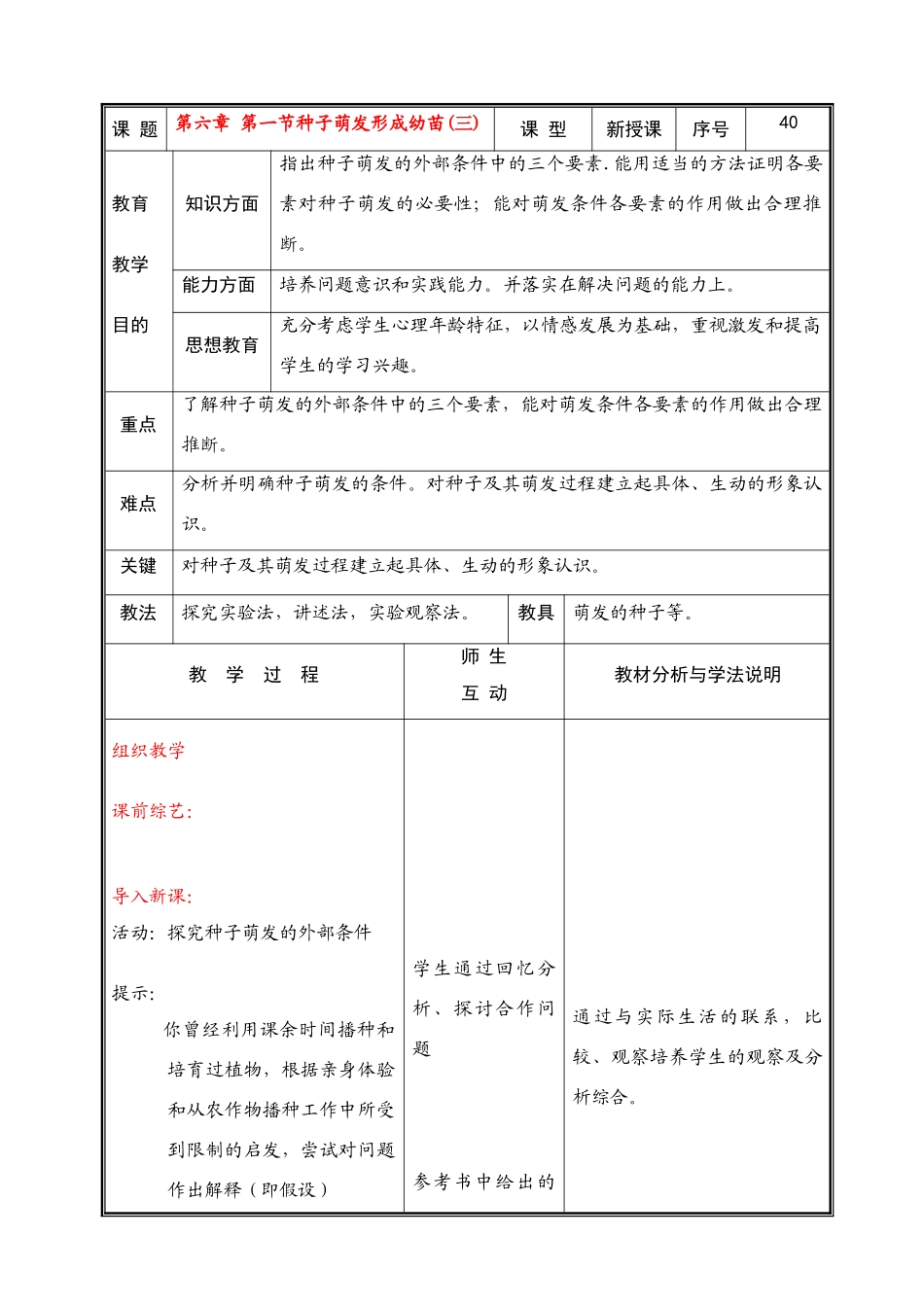 七年级生物上册 第六章 第一节种子萌发形成幼苗(三)教案 北师大版_第1页