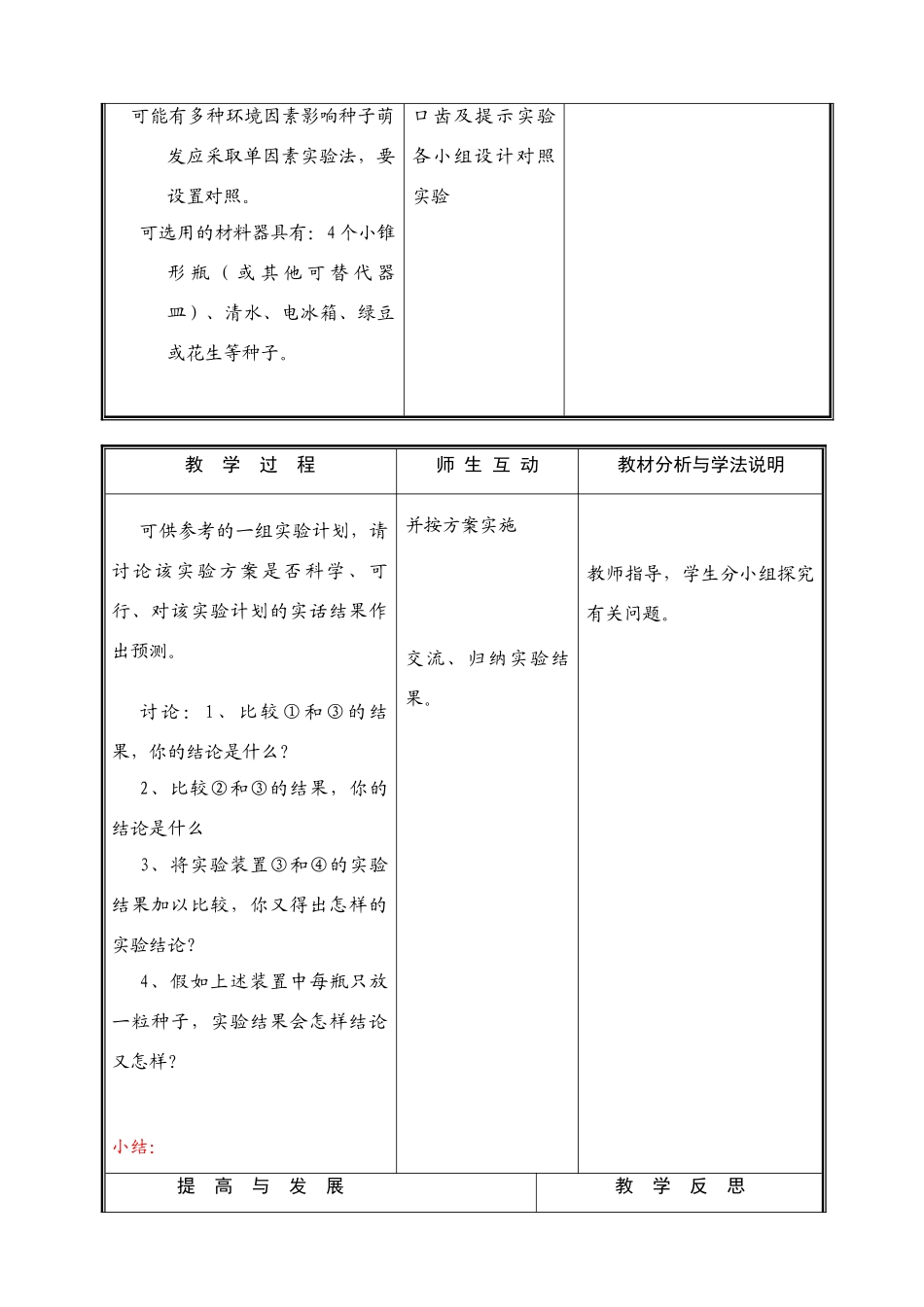 七年级生物上册 第六章 第一节种子萌发形成幼苗(三)教案 北师大版_第2页