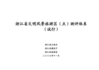 全国文明风景旅游区暂行标准