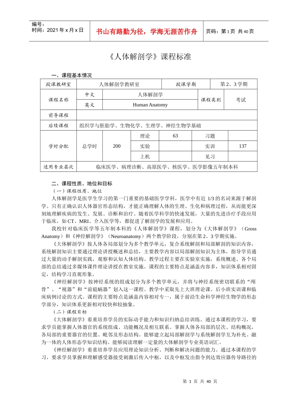 临床医学专业五年制本科《人体解剖学》课程标准_第1页
