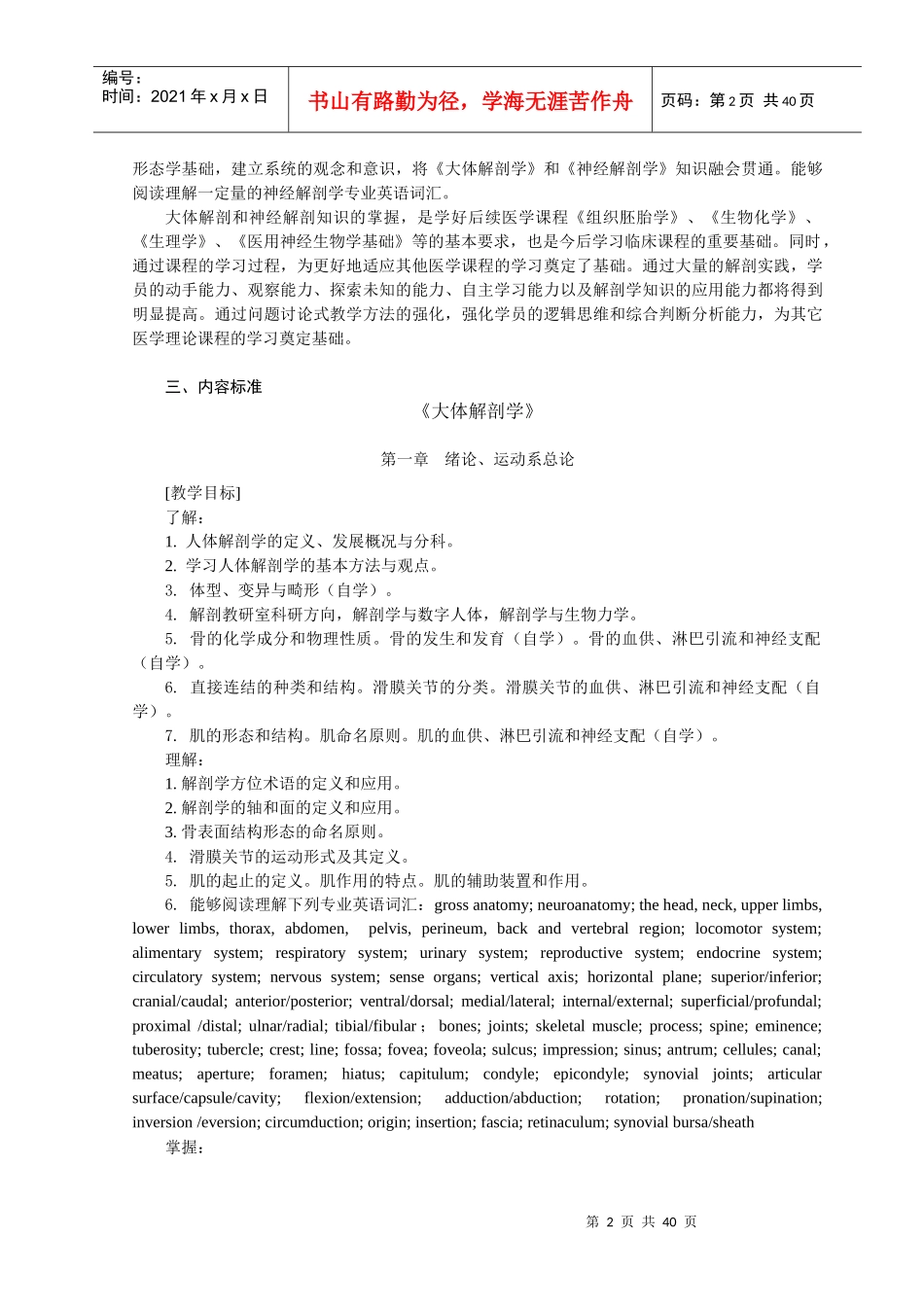 临床医学专业五年制本科《人体解剖学》课程标准_第2页