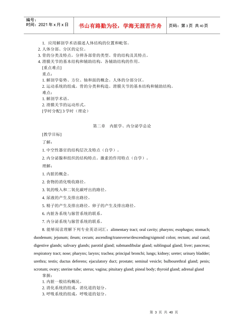 临床医学专业五年制本科《人体解剖学》课程标准_第3页