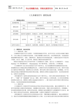 临床医学专业五年制本科《人体解剖学》课程标准