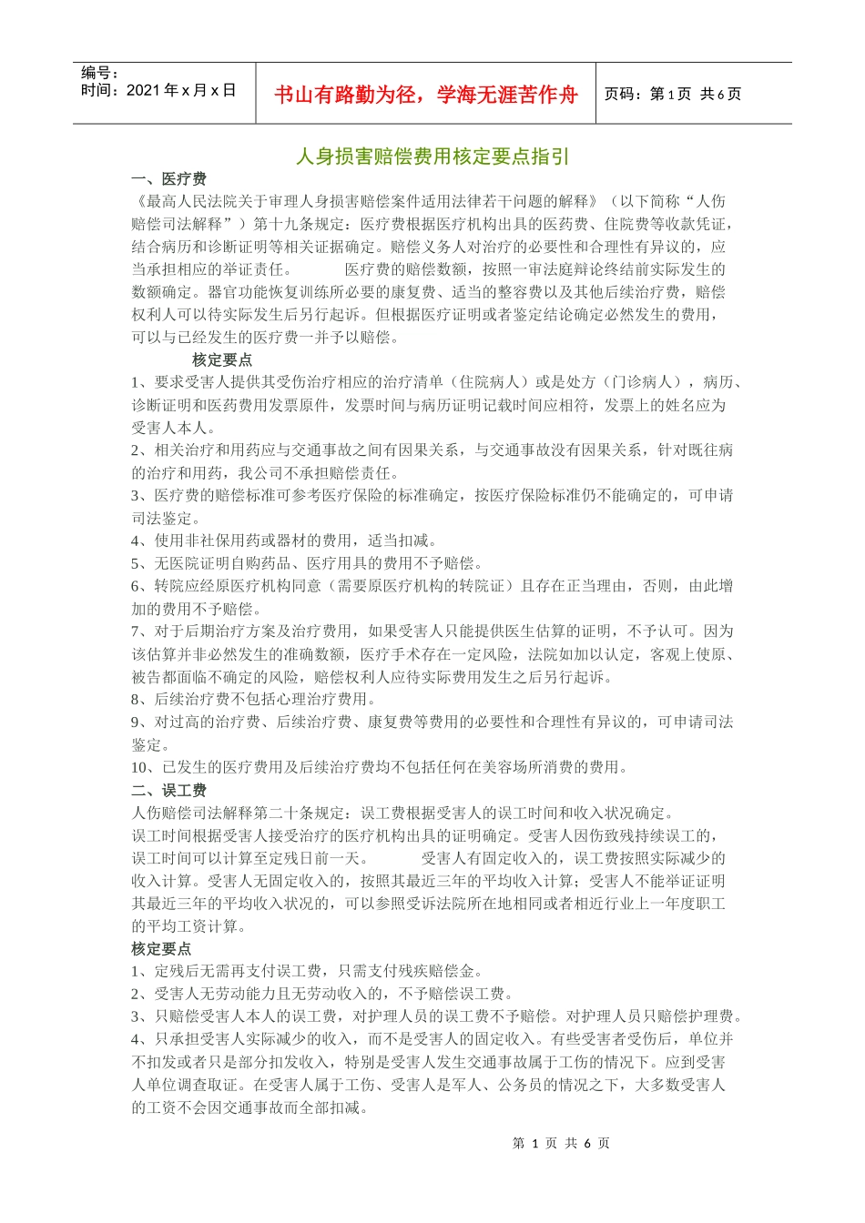 人身损害赔偿费用核定要点指引_第1页