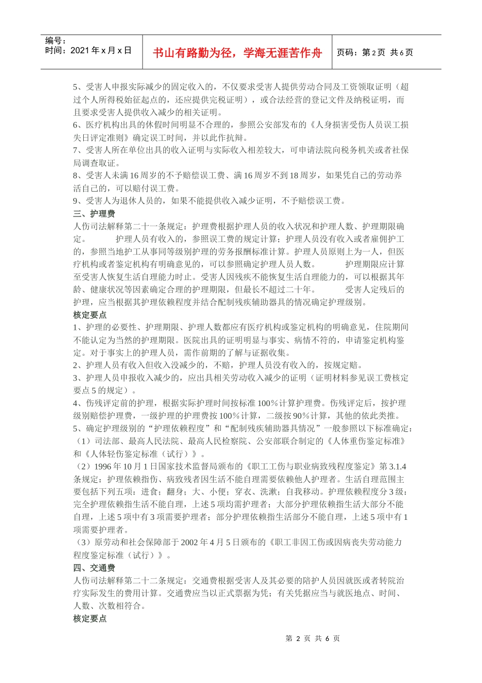 人身损害赔偿费用核定要点指引_第2页