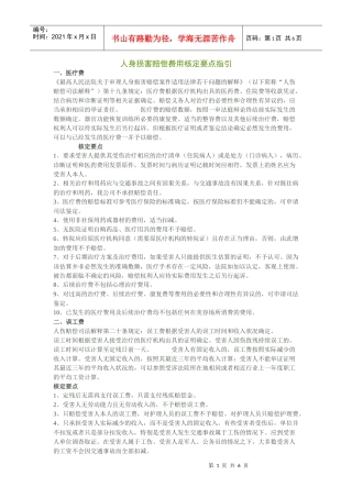 人身损害赔偿费用核定要点指引