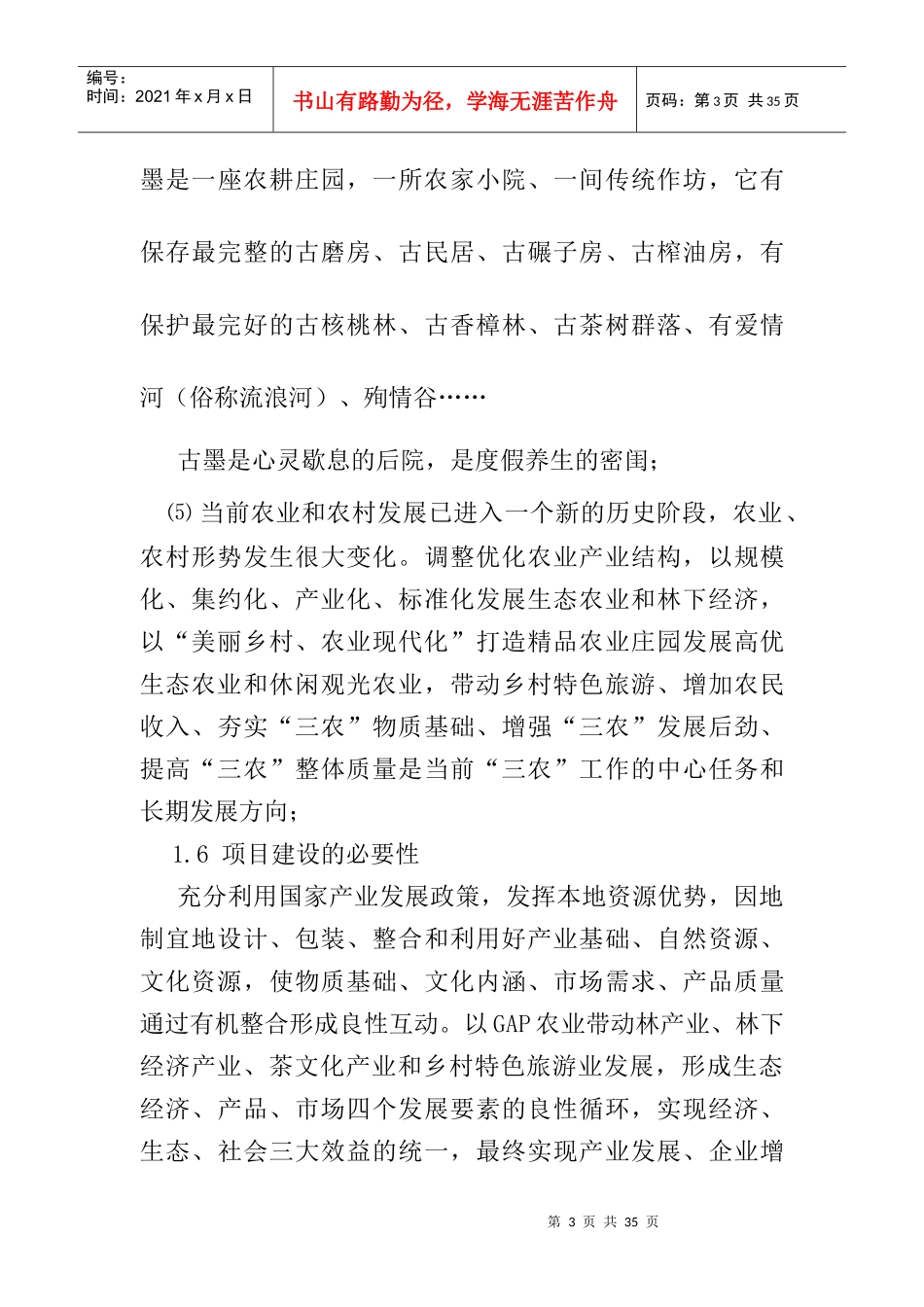 凤庆两江生态农业园项目策划书---茶关水_第3页