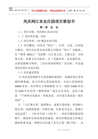 凤庆两江生态农业园项目策划书---茶关水