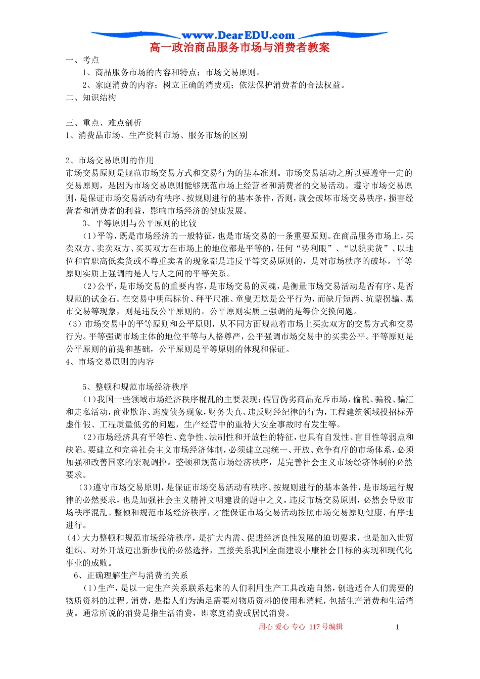 高一政治商品服务市场与消费者教案_第1页