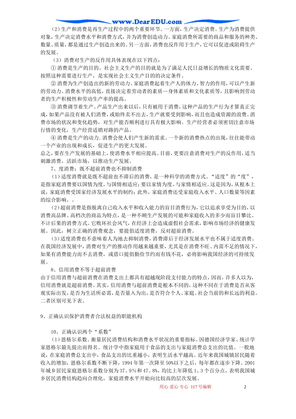 高一政治商品服务市场与消费者教案_第2页