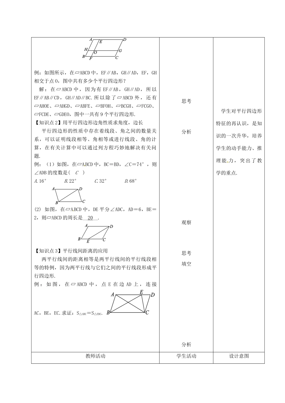 内蒙古呼和浩特市赛罕区八年级数学下册 18 平行四边形 18.1 平行四边形 18.1.1 平行四边形的性质（1）（第2课时）教案 （新版）新人教版-（新版）新人教版初中八年级下册数学教案_第2页