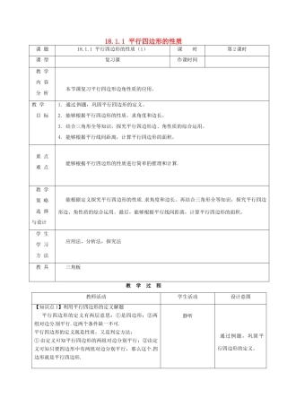 内蒙古呼和浩特市赛罕区八年级数学下册 18 平行四边形 18.1 平行四边形 18.1.1 平行四边形的性质（1）（第2课时）教案 （新版）新人教版-（新版）新人教版初中八年级下册数学教案