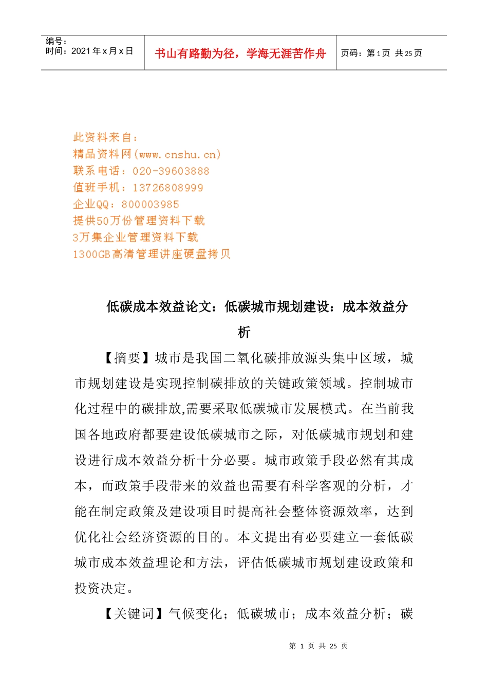 低碳城市规划建设的成本效益分析_第1页