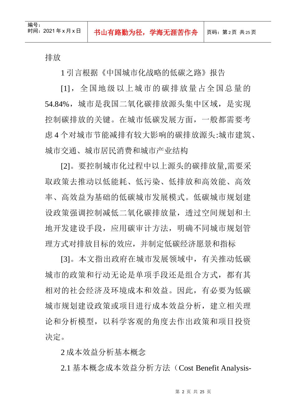 低碳城市规划建设的成本效益分析_第2页