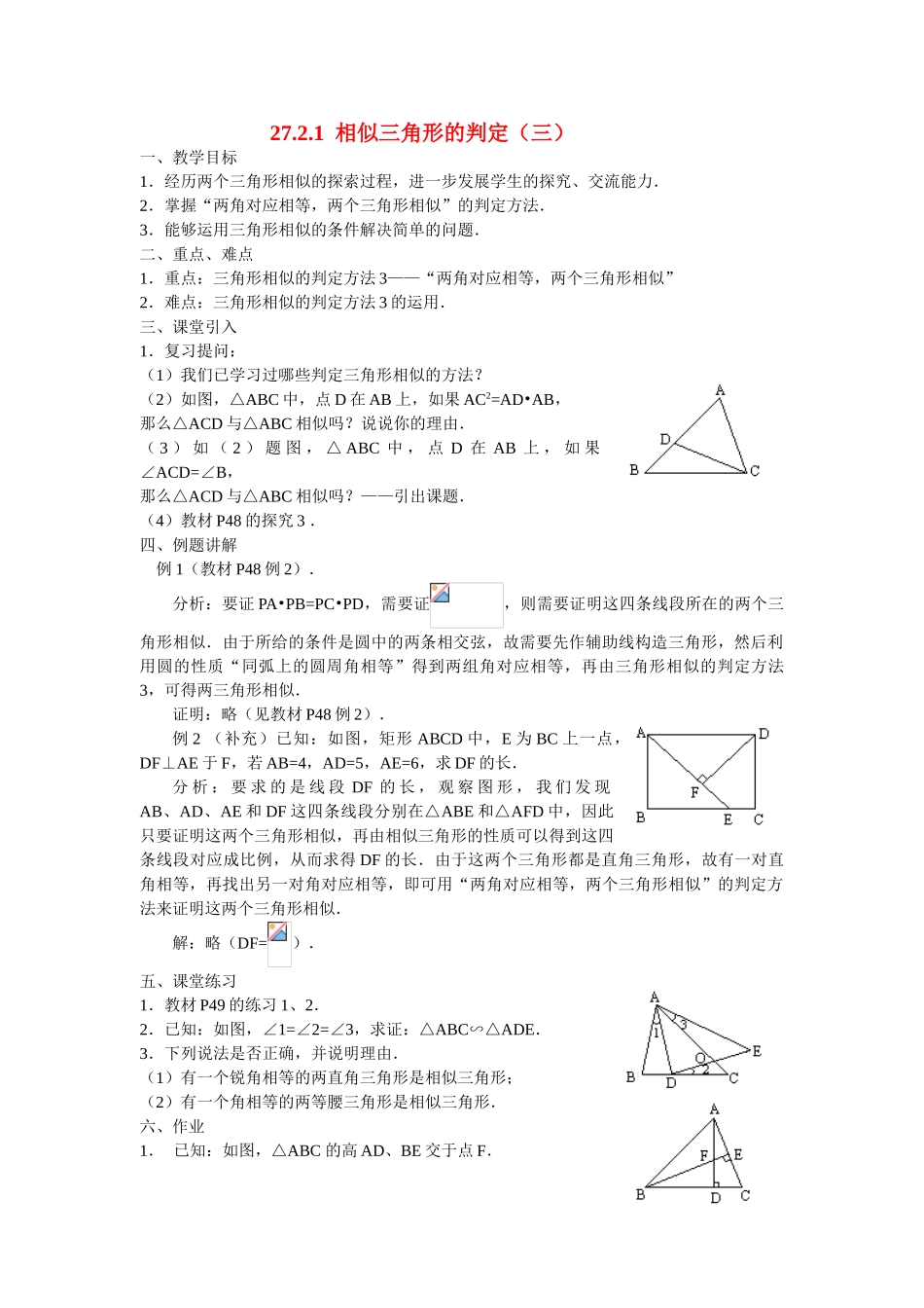 九年级数学下册27.2.1 相似三角形的判定（三）教案人教版_第1页