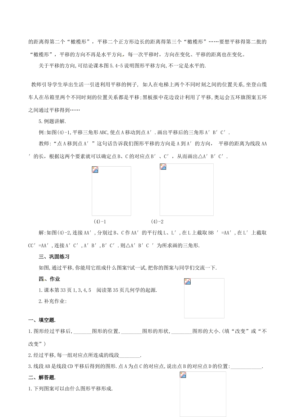 山东省临沐县青云镇中心中学七年级数学下册 541平移教案 人教新课标版_第3页