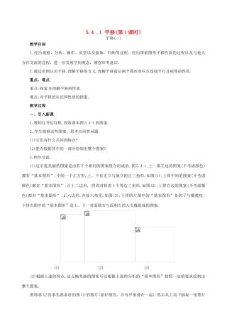 山东省临沐县青云镇中心中学七年级数学下册 541平移教案 人教新课标版