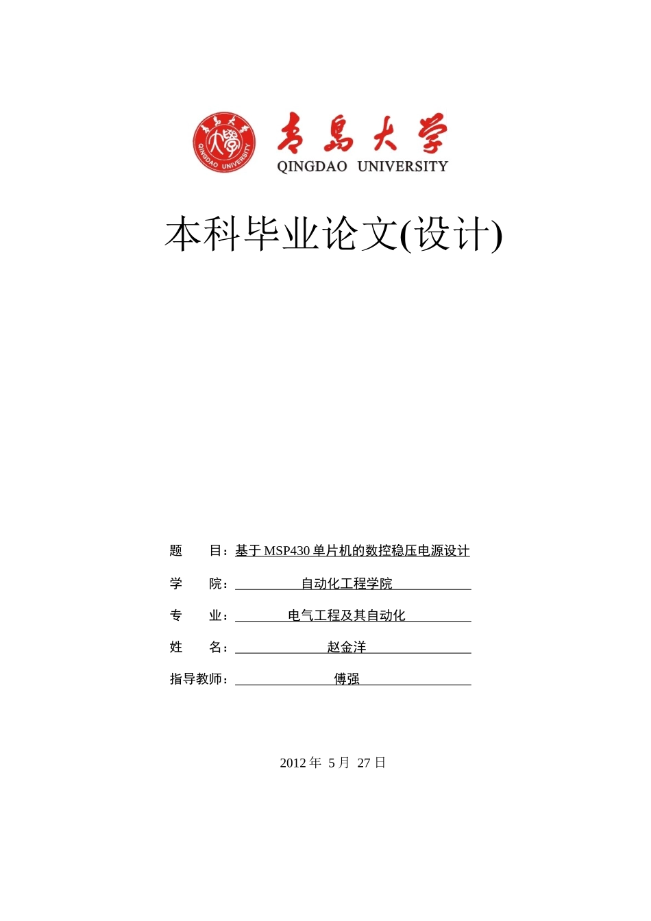 4基于MSP430单片机的数控稳压电源设计赵金洋_第1页