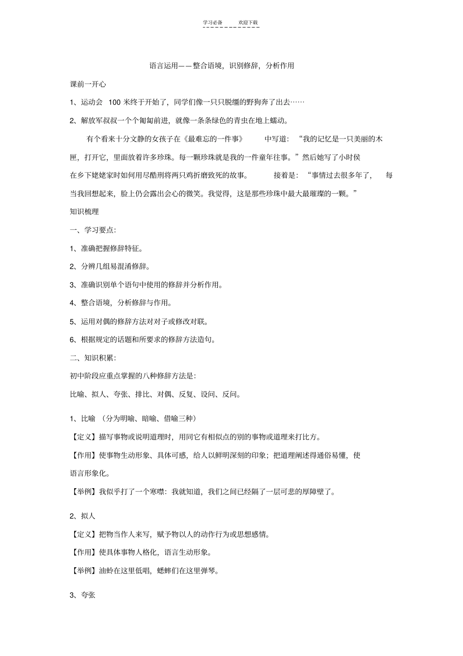 人教版八年级语文上册：语言运用-整合语境识别修辞分析作用(名师讲义-含答案)_第1页