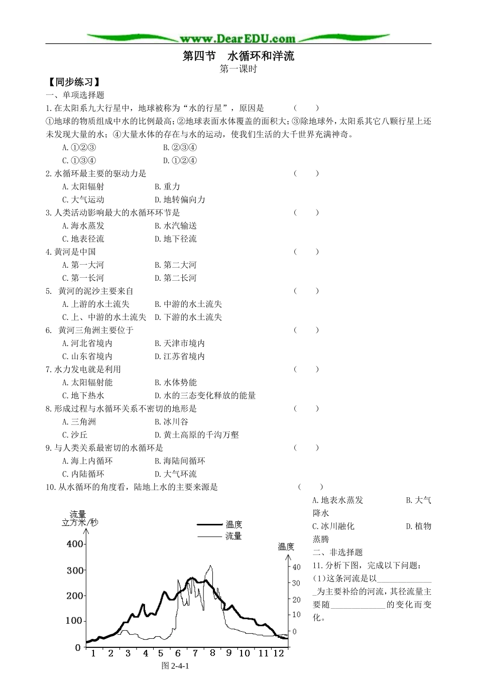 高中地理第四节 水循环和洋流教案(1)湘教版 必修1_第1页