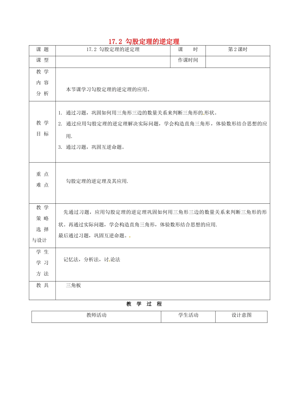 内蒙古呼和浩特市赛罕区八年级数学下册 17 勾股定理 17.2 勾股定理的逆定理（第2课时）教案 （新版）新人教版-（新版）新人教版初中八年级下册数学教案_第1页