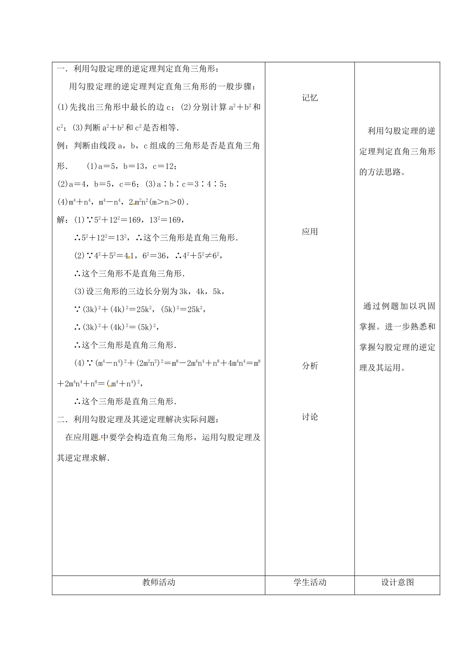 内蒙古呼和浩特市赛罕区八年级数学下册 17 勾股定理 17.2 勾股定理的逆定理（第2课时）教案 （新版）新人教版-（新版）新人教版初中八年级下册数学教案_第2页