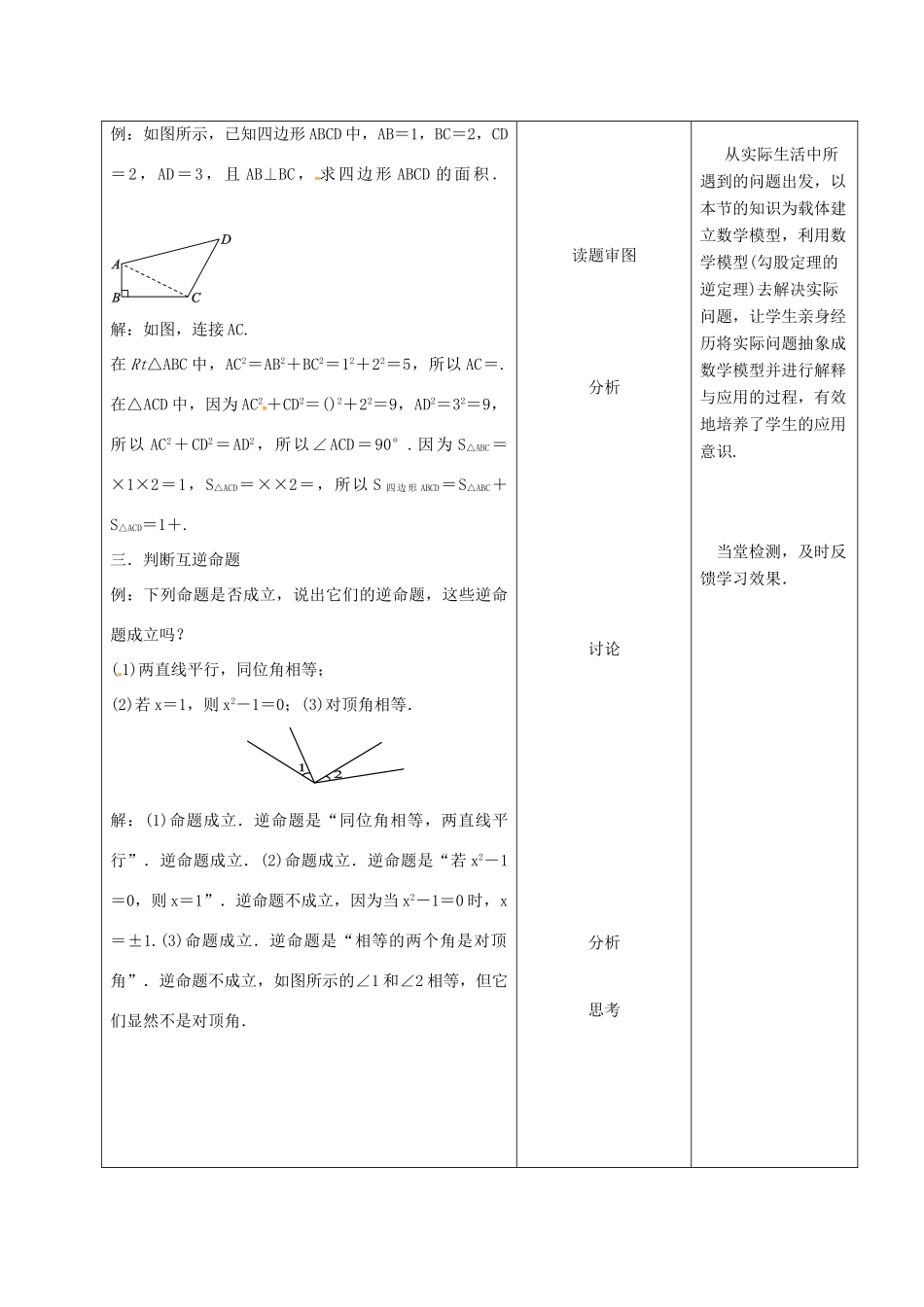 内蒙古呼和浩特市赛罕区八年级数学下册 17 勾股定理 17.2 勾股定理的逆定理（第2课时）教案 （新版）新人教版-（新版）新人教版初中八年级下册数学教案_第3页