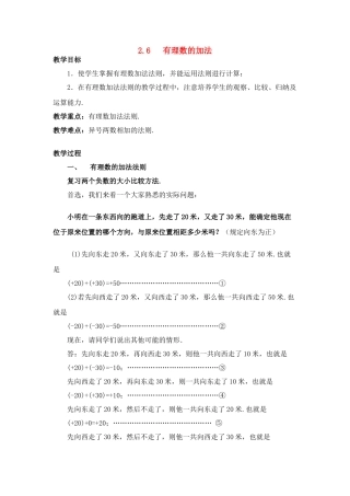 七年级数学上：2.6有理数的加法教案（华东师大版)