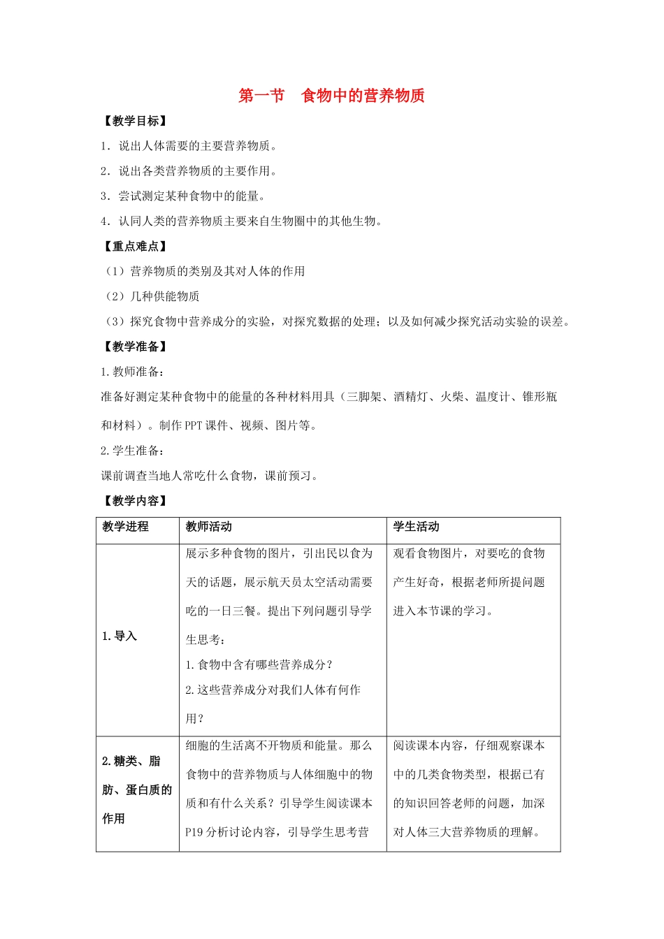 七年级生物下册 第二章 人体的营养 第一节 食物中的营养物质教案 （新版）新人教版-（新版）新人教版初中七年级下册生物教案_第1页
