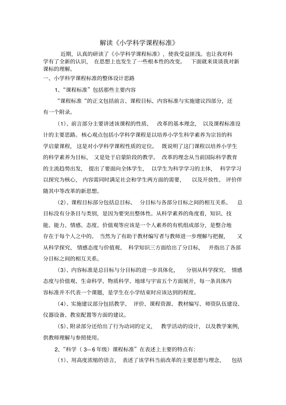 小学科学新课程标准解读_第1页