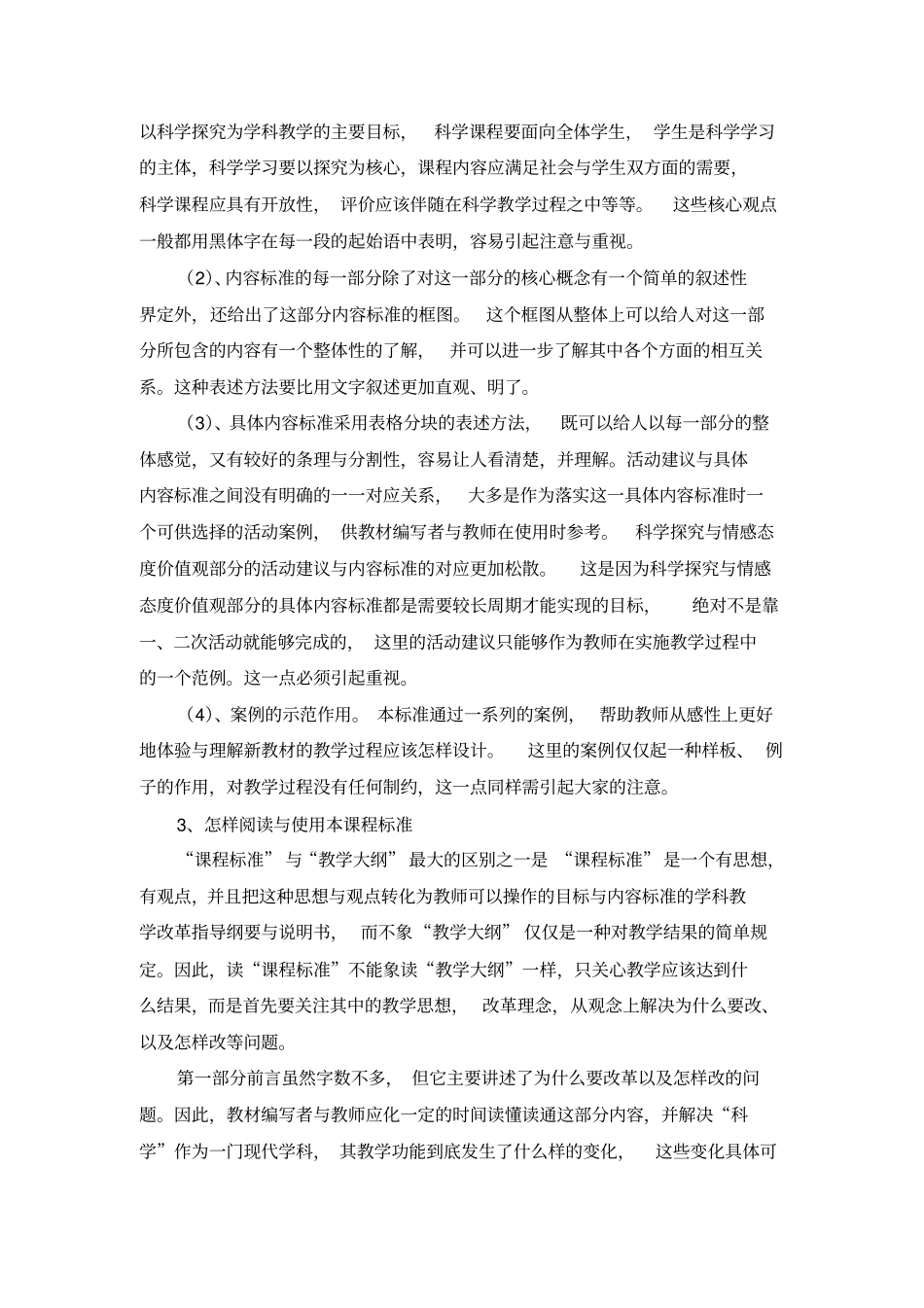 小学科学新课程标准解读_第2页