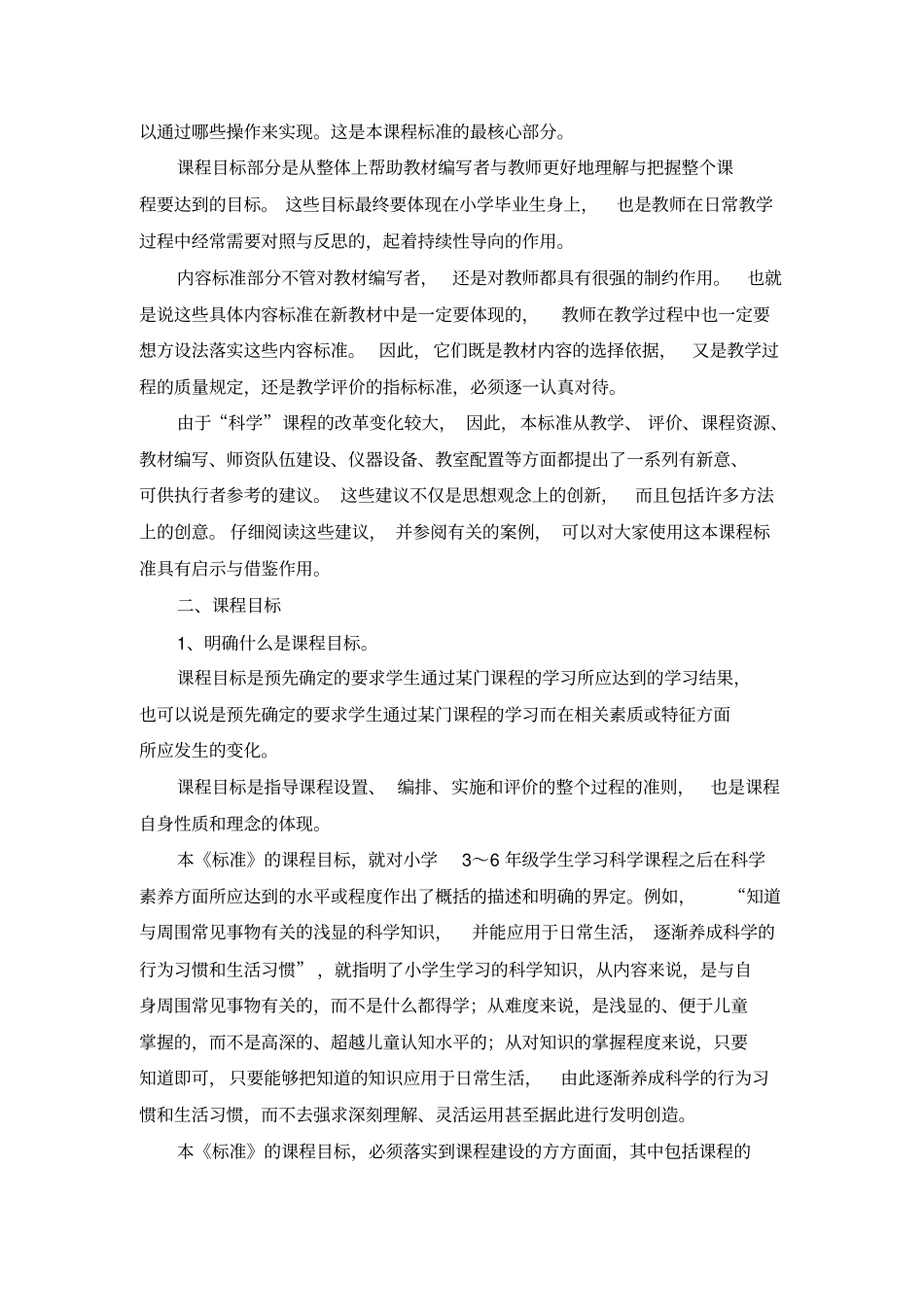 小学科学新课程标准解读_第3页