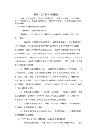 小学科学新课程标准解读