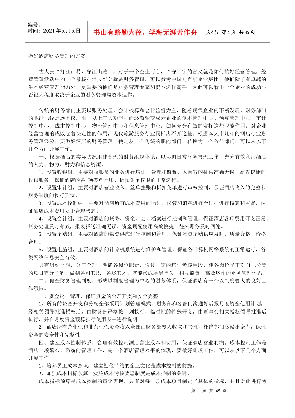 做好酒店财务管理_第1页