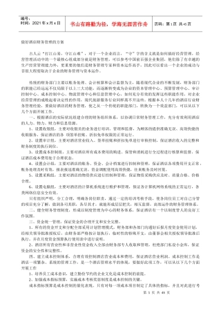 做好酒店财务管理