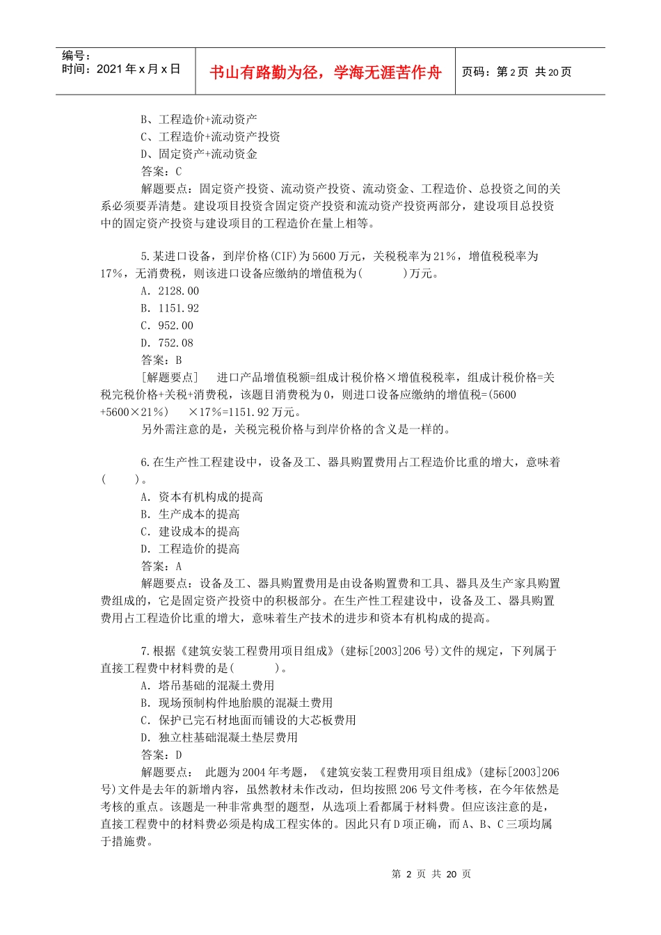 X年造价工程师考试《计价与控制》练习题一_第2页