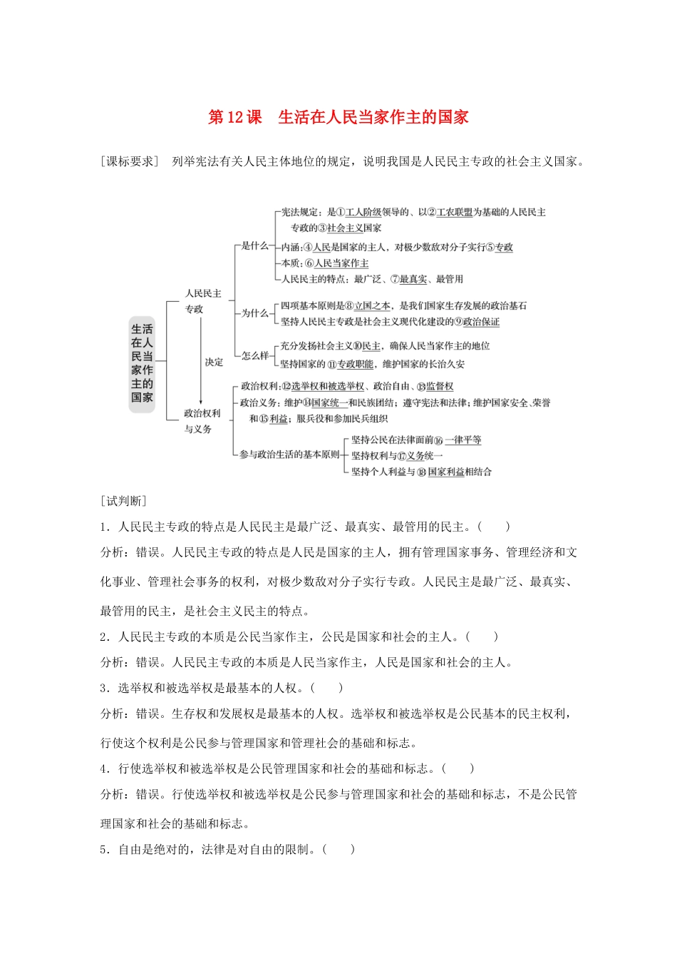 （鲁京津琼专用）高考政治大一轮复习 第五单元 公民的政治生活 第12课 生活在人民当家作主的国家讲义-人教版高三全册政治教案_第1页