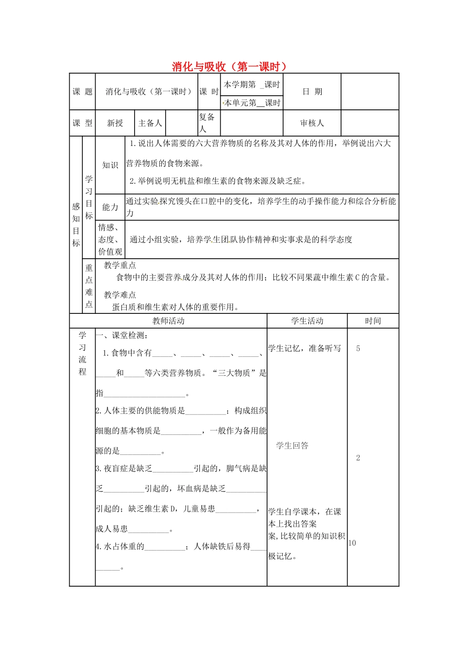 七年级生物下册 3.1.2 消化吸收（第1课时）教案 （新版）济南版-（新版）济南版初中七年级下册生物教案_第1页