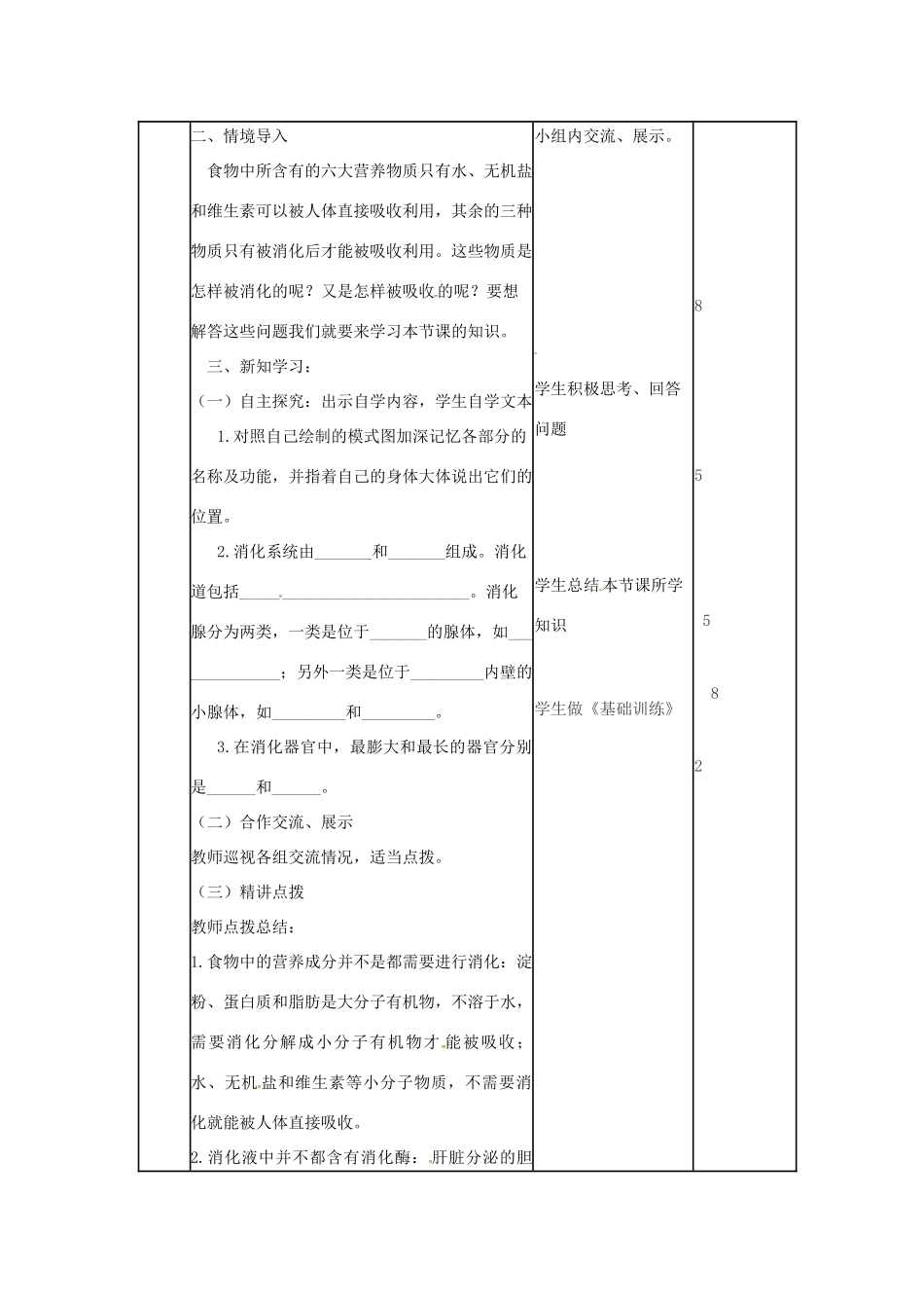 七年级生物下册 3.1.2 消化吸收（第1课时）教案 （新版）济南版-（新版）济南版初中七年级下册生物教案_第2页